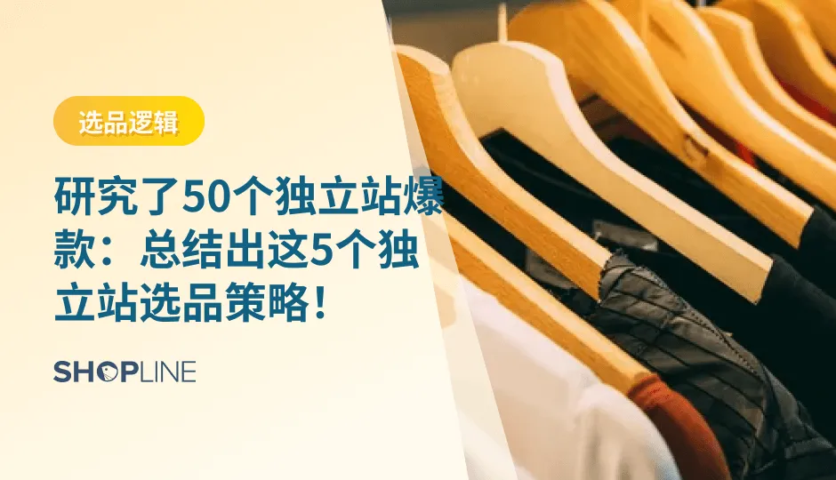 选品对于跨境出海独立站业务的成功至关重要。然而，独立站卖家如何判断自己选出的商品是否具有成为“爆品”的潜力呢？今天，SHOPLINE在研究了50个跨境独立站的爆款案例，为您总结出5个爆款的选品策略，让您的下一个商品即是爆款！