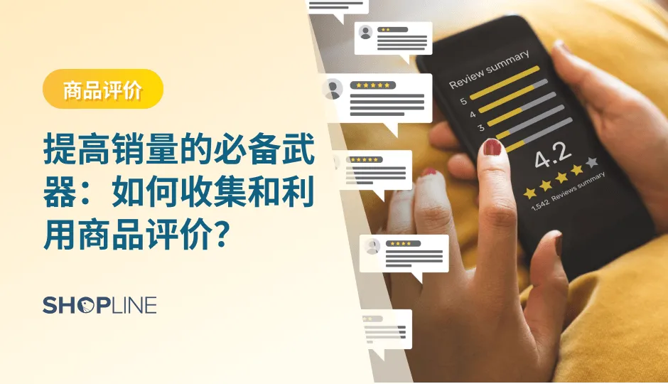 在当今跨境电商市场中，独立站越来越受到消费者的青睐。然而，对于独立站来说，要想在激烈的市场竞争中脱颖而出，仅仅提供优质的商品和服务是远远不够的。在这种情况下，商品评价成为了独立站不可或缺的一部分。本文将探讨商品评价在独立站中的作用、以及如何获得正向的商品评价。