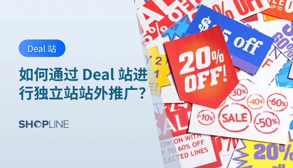 部分跨境电商卖家会将流量从外部 deal 网站引导到自己的网站上，以增加自己的网站流量和销售量。这种引流方式在电子商务行业越来越受欢迎，因为消费者更喜欢在优惠价格下购物，而且通过外部 deal 站购买商品更便宜。本文就来介绍下什么是 deal 网站以及如何利用 deal 网站为自己的独立站引流。