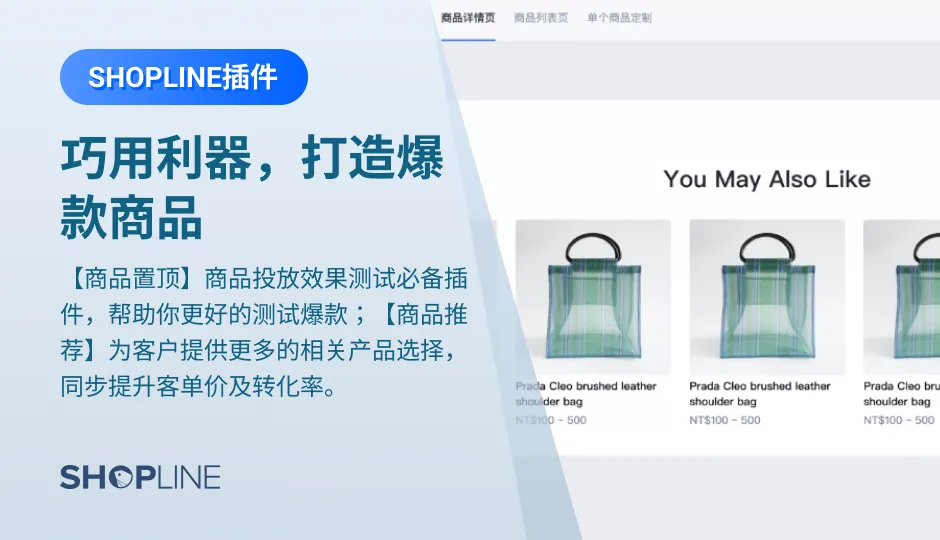 每当独立站店铺中有想要大力推广的商品，却苦于没有合适的应用。SHOPLINE的两款利器【商品置顶】以及【商品推荐】就是专为打造爆款而设的。点击查看这两款利器的特色功能以及使用方法，在SHOPLINE后台设置，助力打造自己的专属爆款。