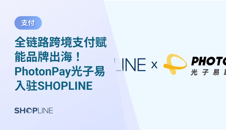 SHOPLINE与一站式跨境支付PaaS平台光子易达成战略合作，共同助力中国品牌扬帆出海。即日起SHOPLINE卖家可直接接入光子易进行收单，快速接入国际银行卡支付及多种本地支付方式收单，轻松接受来自全球客户的付款，并无缝衔接收款、换汇及全球付款业务，获得全链路跨境支付解决方案。