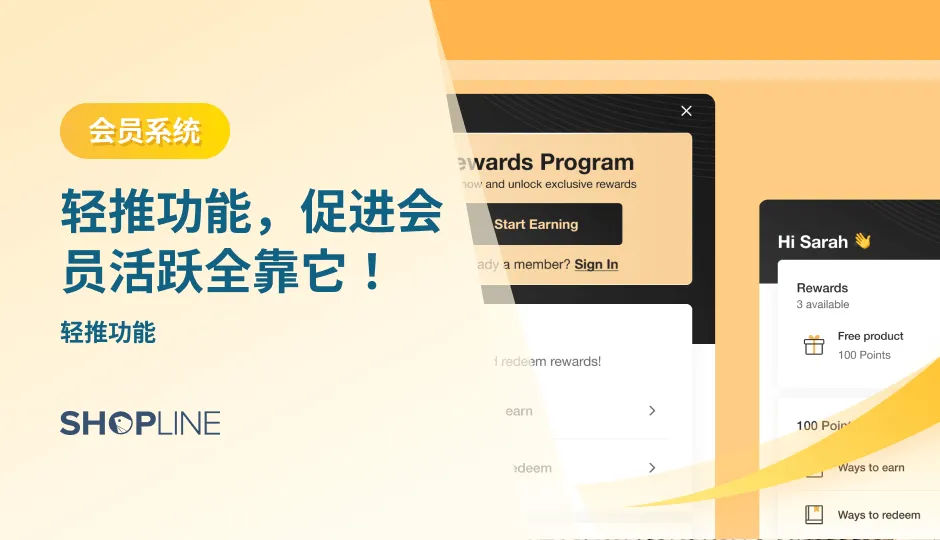 本文讲述了会员轻推的干货知识。首先讲述了轻推的概念：通过弹窗内容引导客户去完成注册等操作，促进会员活跃度和转化率。其次讲述了如何通过会员系统的轻推功能提升店铺流量活跃度、留存率与复购率：引导访客注册登录、引导会员兑换积分、引导会员使用奖励、引导会员推荐分享。
