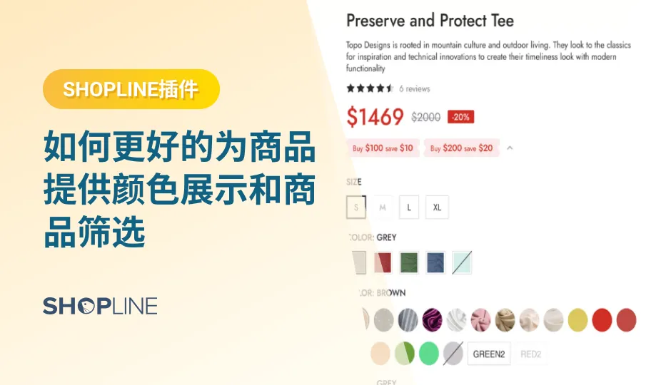 SHOPLINE的应用插件【商品筛选&色板】支持自定义商品色板和筛选器，帮助独立站卖家更好地进行商品颜色展示，并让客户快速筛选合适商品；解决商品颜色展示不全、客户无法筛选商品等问题。