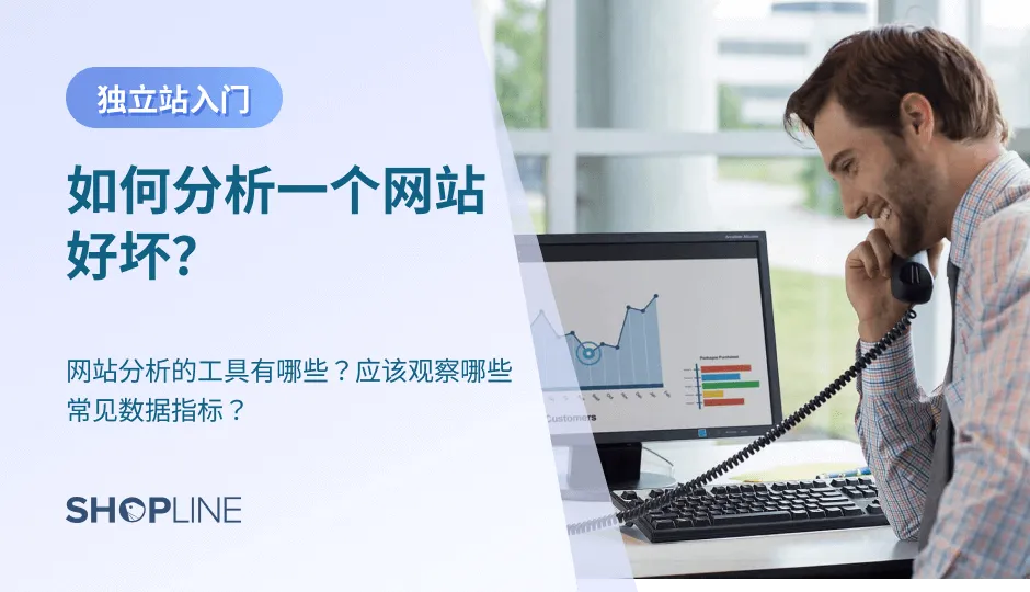 通过对比竞品网站，独立站卖家可以更好地明白自己网站的优劣，做到吸取经验、取长补短。全面有效的竞品分析可以帮我们迅速了解行业格局，市场动态，整体趋势，找到细分市场的机会。竞品网站的分析可以使用一些网站分析工具，帮助深度解析竞品网站运营策略。