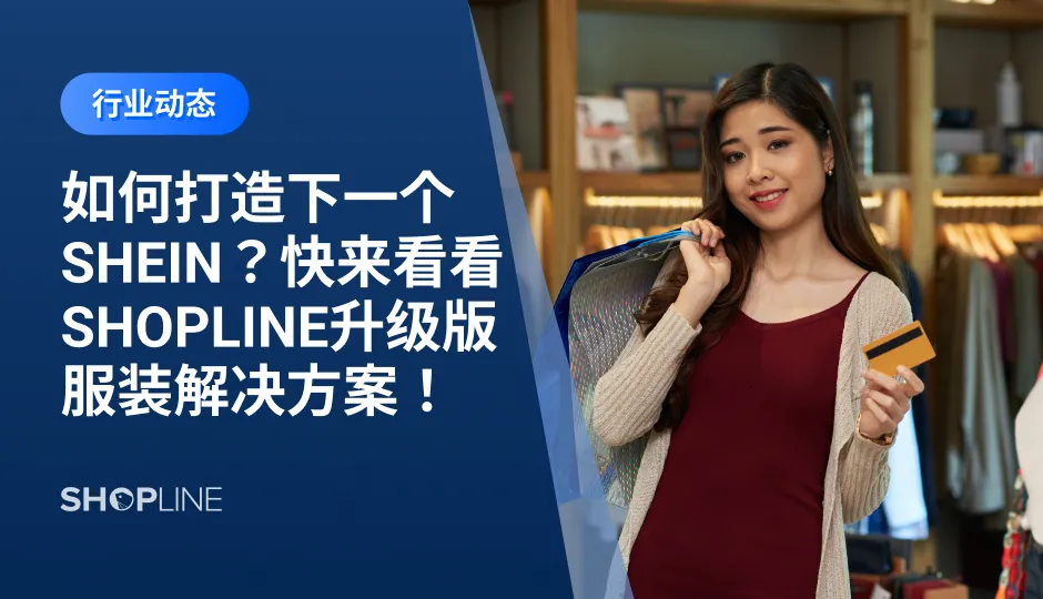 无论是发达国家，还是新兴发展中国家，服装电商市场都蕴藏着巨大的发展机遇。在这种趋势下，中国独有的、既长且全的供应链优势被疫情放大。如果卖家此时能够抓住机遇，未尝不可能成为下一个SHEIN。接下来，这篇文章将从选品、建站、引流、运营四大维度全为卖家解读相关技巧。