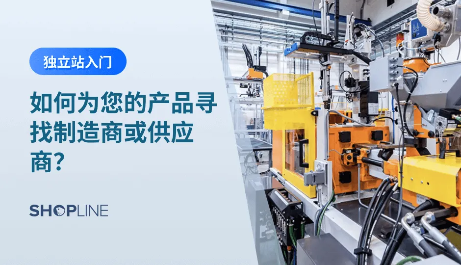 经营独立站跨境电商业务，选品就是选供应链，因此供应商的选择决定着独立站业务的成败，是非常关键的一个环节。文章将从业务模式、找供应商的技巧、优质供应商的特点、以及如何建立供应商列表库四个角度为跨境独立站卖家介绍寻找供应商的方法。