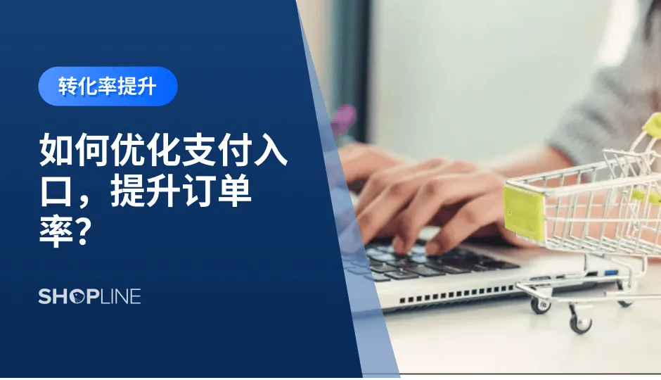 客户进入结账页面后，往往因为在支付过程中遇到问题导致弃单现象，通常可能的问题和弃单原因包括结账页面信任度不高、支付设置不合理、结账页面无折扣活动等。在提交订单前的这些因素都会影响客户进行结账，那么针对这些问题该如何解决？本文将给您答案。
