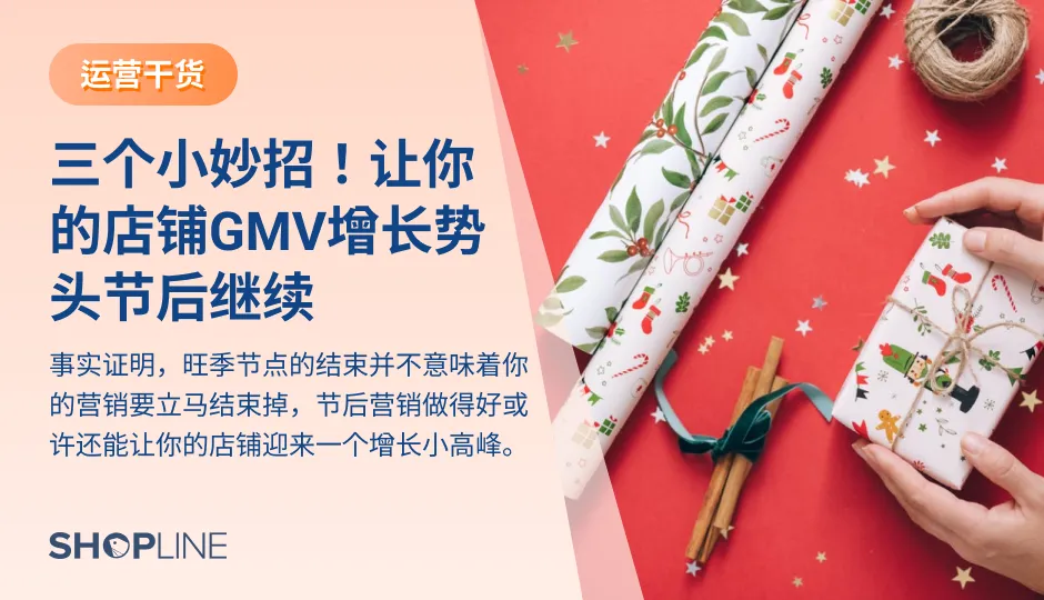 不少卖家在2021度过了史上最低潮的一个年底旺季之后，或许已经打算躺平。然而，旺季节点的结束并不意味着你的营销要立马结束掉，节后营销做得好或许还能让你的店铺迎来一个增长小高峰。商家可以从以下方面着手：广告再营销、邮件促成单，再通过数据复盘，优化运营策略。