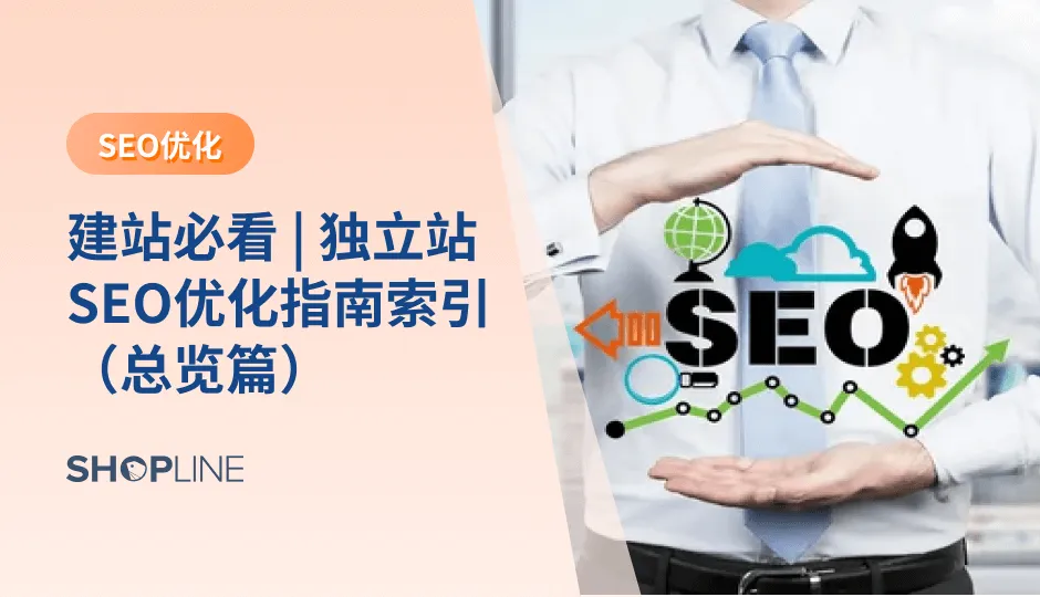 独立站想要获得高转化率，流量和曝光率必不可少。为了让您的独立站更好地被搜索引擎收录，提高其在搜索结果中的排名，SEO优化是必不可少的一项工作。本文将为大家提供一份独立站SEO优化指南索引，内涵12篇文章的索引链接，涵盖SEO入门知识、关键词研究、外链、SEO竞品分析等SEO优化技巧。