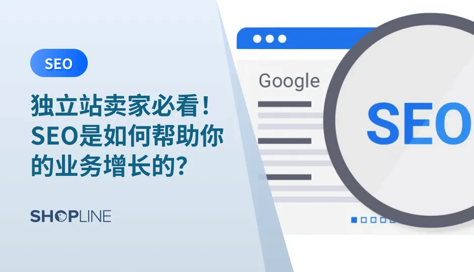 搜索引擎优化（SEO）已经成为了许多独立站在网络营销中必不可少的一部分。对于独立站卖家来说，做好SEO可以有效地提升网站在搜索引擎中的可见度，吸引更多的潜在客户，增加销售额和品牌知名度。因此，了解SEO的重要性，掌握SEO技巧已经成为独立站商家不可或缺的一项技能。