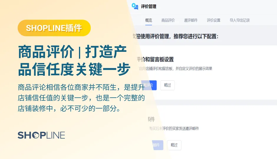 商品评论是提升店铺信任值的关键一步，也是各个独立站卖家在搭建网站过程中、完善商品素材中，需要重点关注的内容。在管理商品评价时，可以使用SHOPLINE的两款插件：多平台评论采集、评价管理。文章将介绍这两款应用的主要功能以及使用方法。