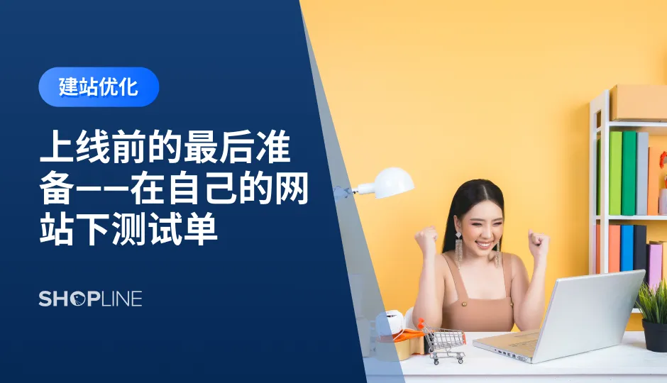在完成了SHOPLINE教程中的基础工作之后，下一阶段的任务就是开始给店铺推广。不过在下一阶段开始之前，我们需要在自己的网站上下测试订单，从客户的角度来体验和检查整个购物流程中的问题，发现并及时修正问题。本文介绍了上线前的最后准备——在自己的网站下测试单的具体操作流程。