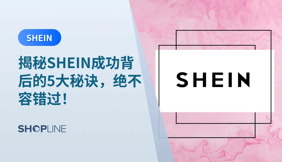 SHEIN多次超越亚马逊成为美国下载量最大的购物应用，SHINE成功的背后究竟隐藏着什么秘密，让它创立仅仅9年就有这么棒的成就？SHEIN有哪些成功秘诀可以给现在在做跨境出海独立站的卖家有借鉴价值？今天，SHOPLINE为您深挖5大SHEIN成功出海背后的秘诀，干货满满！