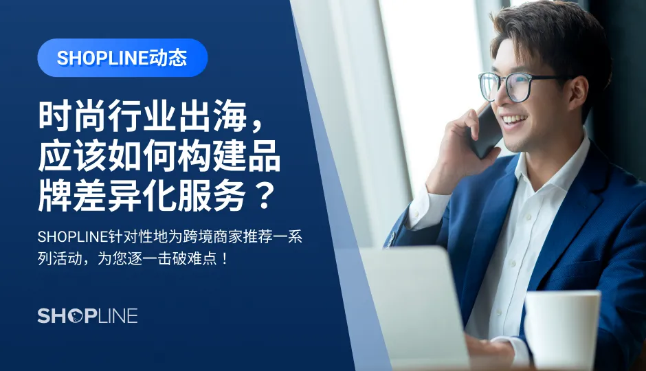 Google广告如何运作才有效？时尚行业出海痛点怎么解决？SHEIN招商看重哪些方面？初创企业怎么在数字助力下快速立足？遇到问题先不慌，SHOPLINE针对性地为跨境商家推荐以下活动，为您逐一击破难点，包括时尚行业专享会、Google广告进阶实操班、希音（SHEIN）品牌招商会、上云直通车等活动。