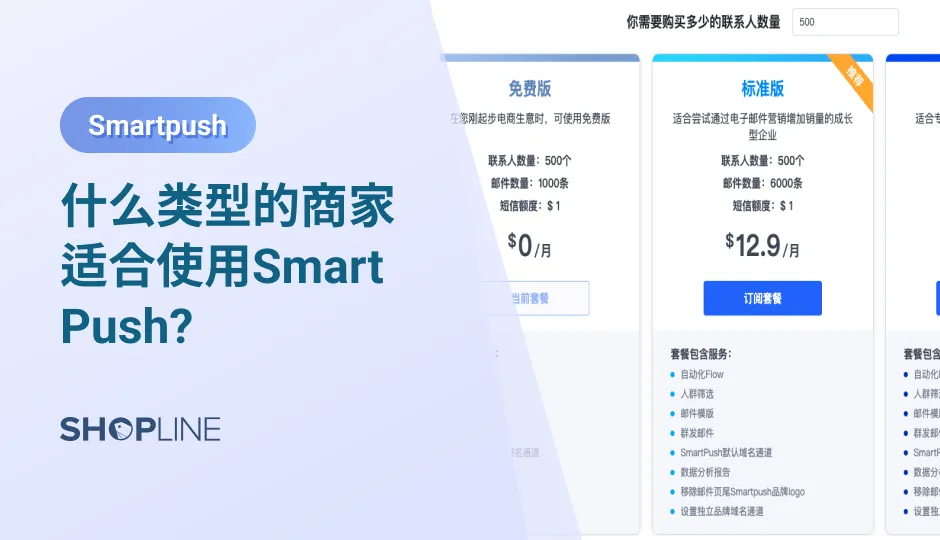 如果在邮件营销时既想要节约发送成本，又能够避免邮件进入垃圾箱，那么就需要能够提供稳定通道以及不同版本选择的EDM营销工具。而SHOPLINE推出的EDM营销工具-Smartpush投产比高，多种套餐可选，适合不同类型的商家。接下来我们就一起来看一下您是属于哪类商家，应该如何选择合适的套餐并有效利用EDM~