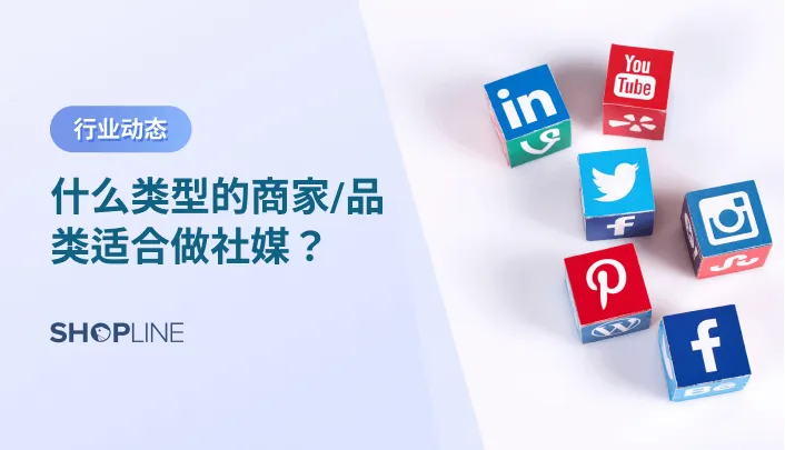 海外社交媒体营销是独立站运营的重要一环，但是社媒效果类广告投放很难做到精准投，同样数字营销买量竞争持续加剧，广告成本高。因此商家应该重新审视自己的流量结构，越来越多的商家开始重视社交媒体营销和网红营销。那么什么类型的商家/品类适合做社媒呢？