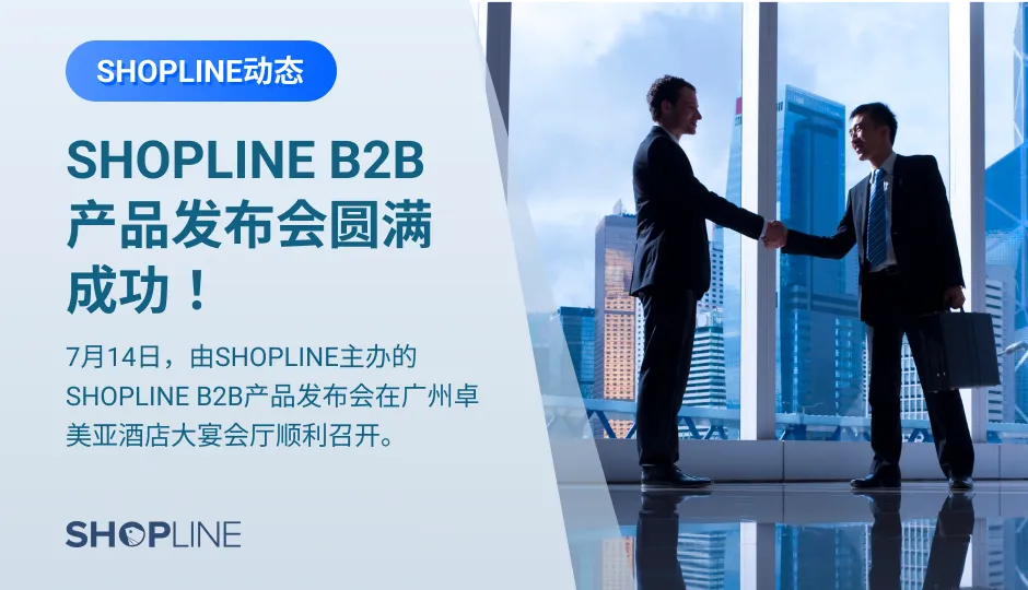 由SHOPLINE主办的“点亮B端出海之路，穿越转型新周期暨SHOPLINE B2B产品发布会”圆满成功。本次发布会重点向参会者介绍了SHOPLINE B2B产品核心功能以及生态渠道赋能合作模式。SHOPLINE B2B是SHOPLINE 2022年重磅推出的外贸产品，以一站式助力中国外贸企业高效出海为核心，帮助外贸B2B商家轻松打造高转化率独立站。