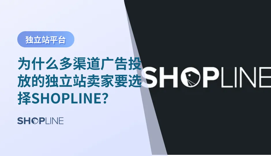 在独立站的经营流程中，多渠道广告投放可以说是其中最重要的环节之一。如果您还不知道如何投放广告？不知道什么建站平台具有广告投放的天然优势？那么SHOPLINE将用一文解决您的所有困惑，并向您推荐6个助推广告投放的好帮手，让您的ROI节节攀升！