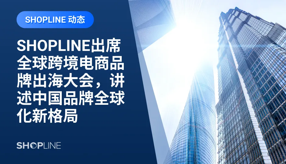 本次大会由杭州市商务局（自贸委）和杭州市钱塘区人民政府、杭州日报报业集团联合主办，SHOPLINE华东区事业部总经理郭永豪受邀出席本次会议，以“从全球卖货到建立品牌，中国品牌全球化新格局”为主题发表了演讲。
