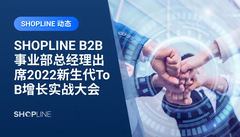 作为B2B营销人服务平台，To B CGO一直在努力为To B营销人分担解忧，因此，10.15，To B CGO将在广州举办《超级物种·新生代To B增长实战大会》，汇聚各路To B营销高手，为To B营销人提供更多元更实战的营销思路。10.15，SHOPLINE B2B事业部总经理程传炽受邀参会并参与圆桌论坛。