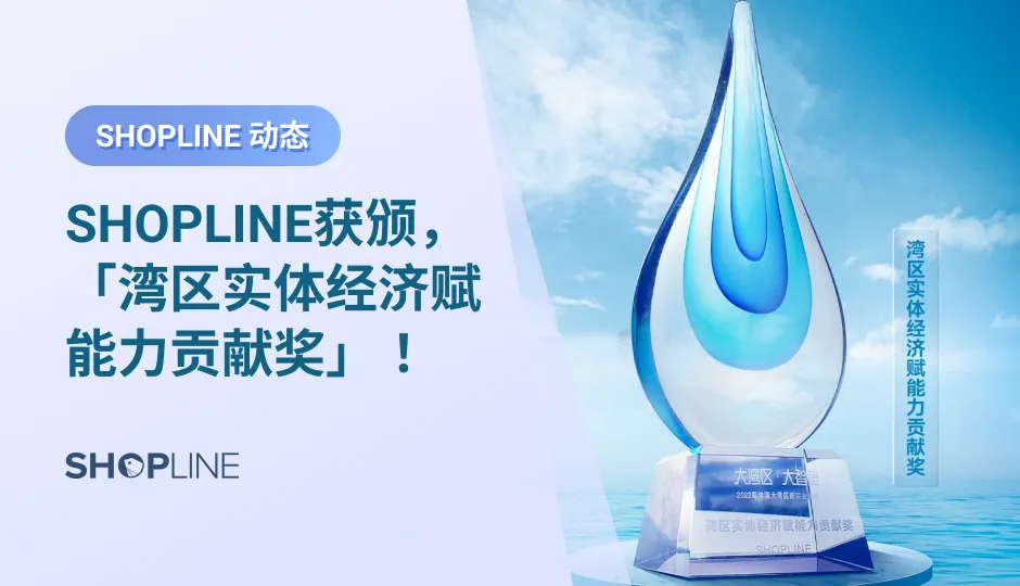 9月22日，2022粤港澳大湾区新实业峰会暨湾财社揭牌仪式在深圳举办，该峰会由《南方都市报》主办。峰会上，SHOPLINE获颁“湾区实体经济赋能力贡献奖”。SHOPLINE B2B 事业部总经理程传炽出席领奖。SHOPLINE程传炽还与其他人员开展圆桌对话，一同探讨“智造”未来的更多可能。