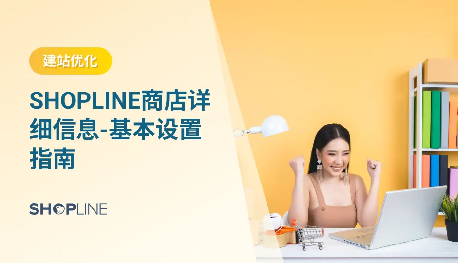 本文讲解了SHOPLINE网站上线之前需要完成的“商店基础设置”。在商店基础设置页面我们要设置的内容包括4项：SHOPLINE 店铺基本资料设置（商店名称、商店logo、商店联系人邮箱、客服邮箱）、SHOPLINE 店铺地区/时区设置（国家与地区、商品种类、时区）、SHOPLINE 店铺结算货币设置、SHOPLINE 店铺订单与店铺状态设置。