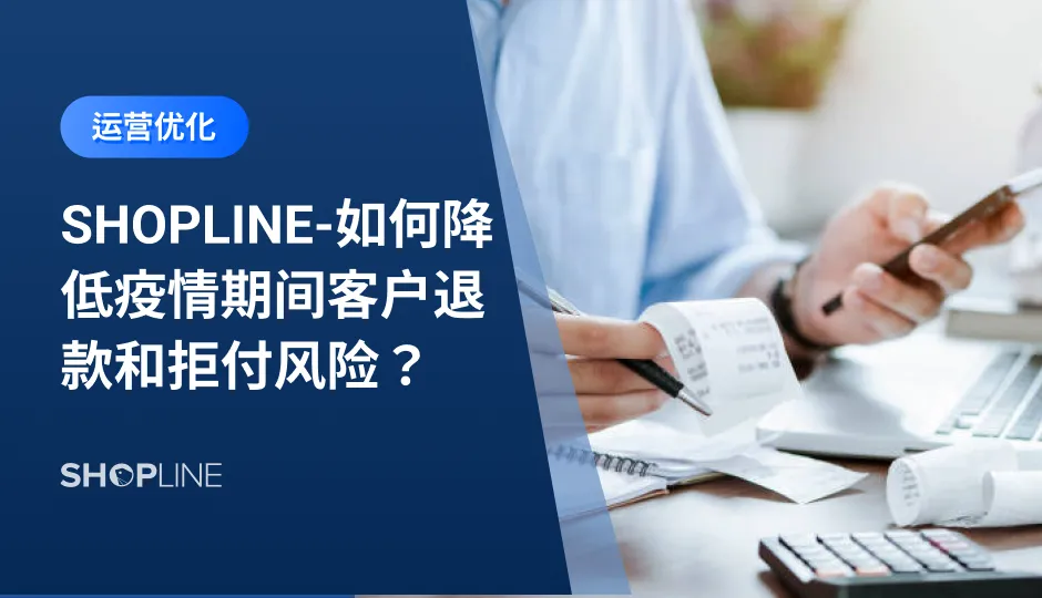 近期，不少工厂受到影响，对于国际信用卡收款通道来说，各大信用卡组织有不同的拒付计算公式、考核标准和惩罚规则。如果严重超标，可能会被关闭该信用卡收款通道。那么要如何预防疫情带来的延迟发货而导致的一系列问题与风险呢？SHOPLINE整理了以下几点。
