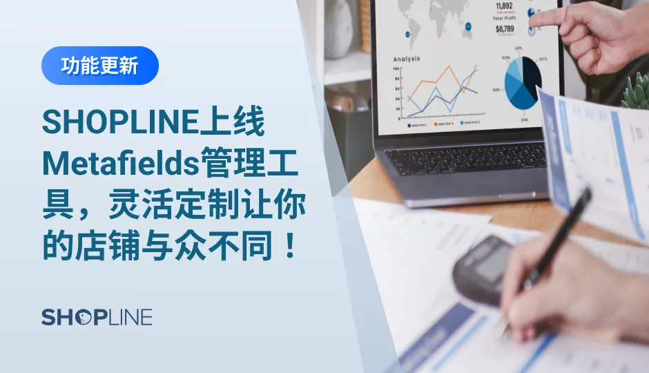 跨境电商卖家不想局限于标准化的店铺模板，希望打造更加与众不同的定制化店铺来实现精细化运营。Metafields管理工具允许卖家为商品、品类、顾客等资源对象创建额外的拓展字段并存储一些特定的信息，通过admin API调用或在店铺前端模板语言对应位置输出信息，达到对店铺样式或功能定制化的目的。