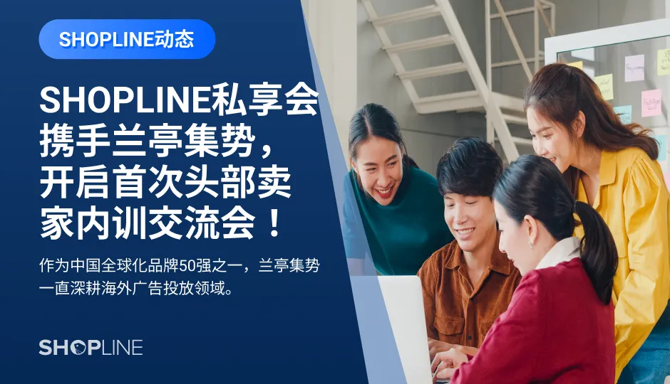 为提高各位操盘手的Google投放能力，解决大家在实际工作中遇到的问题，10.10及10.14，SHOPLINE私享会来到兰亭集势深圳办公室，开启首次头部卖家内训交流会。来自兰亭集势深圳办公室和上海办公室的共30+位操盘手参与此次内训。