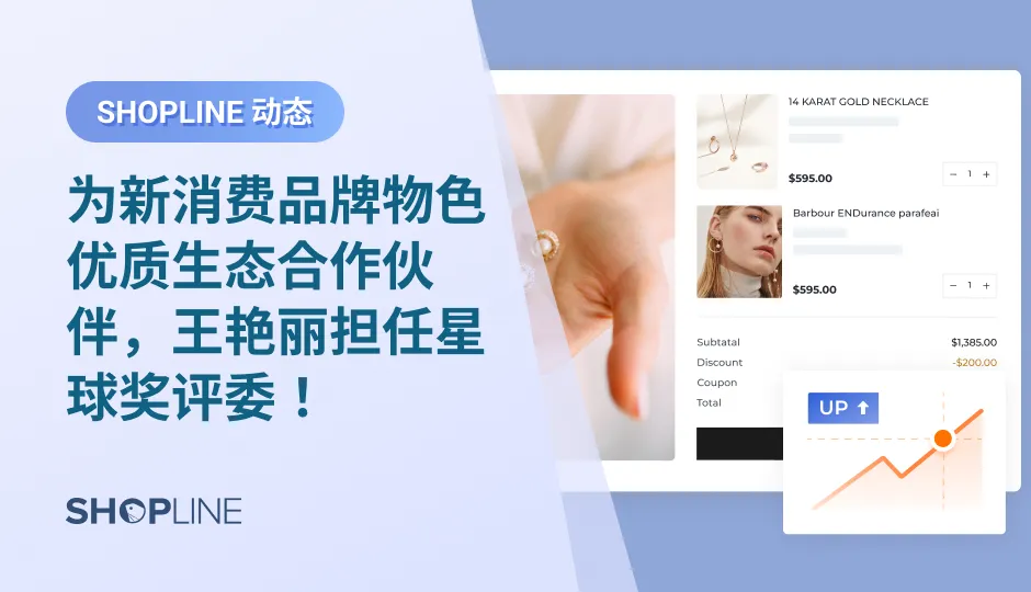 星球奖Brandstar Awards 2022奖项已正式开启。本届评比中，组委会将携手评委，从五个维度出发，对报名的品牌进行【年度创新奖】、【专项创新奖】与【服务创新奖】三大奖项的评选。日前，SHOPLINE中国区KA事业部总经理王艳丽受邀担任【服务创新奖】星球奖评委.