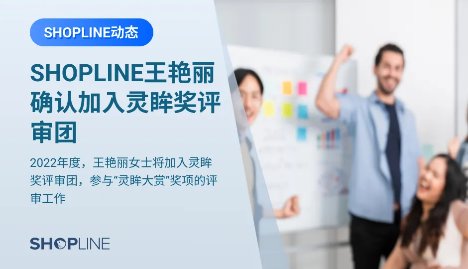 王艳丽女士，SHOPLINE中国区KA事业部总经理，深耕国内品牌零售、跨境电商领域十载，始终关切去中心化模式为中国品牌商家出海带来的机遇点，对跨境供应链、平台卖家转型独立站有深刻洞察。2022年度，王艳丽女士将加入灵眸奖评审团，参与“灵眸大赏”奖项（简称“灵眸奖”）的评审工作。