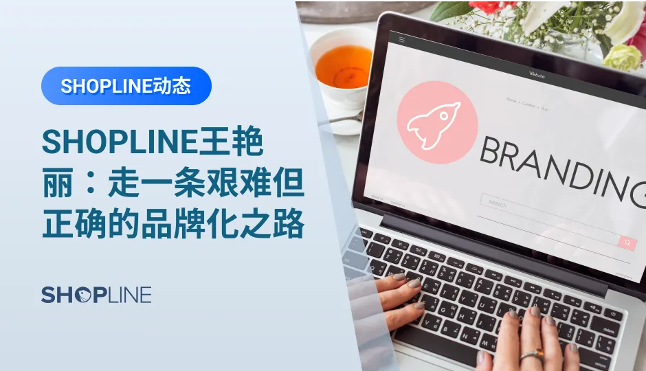 SHOPLINE王艳丽发表主题演讲：走一条艰难但正确的品牌化之路，指出‍‍SHOPLINE成为品牌拥抱机遇的助力。作为专注于通过独立站助力跨境电商品牌出海的企业级技术服务公司，SHOPLINE正不断通过与时俱进的产品功能、专业高效的本土化服务体系，帮助出海企业构建起构建起品牌核心竞争力。