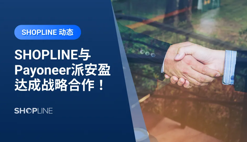 近日，全球跨境电商智慧建站平台SHOPLINE，正式与金融科技公司Payoneer派安盈达成战略合作。‍双方将基于Payoneer Checkout（派安盈收单服务）持续深度合作，聚焦独立站商户的运营场景和收款管理，在线上交易链路的每一个关键节点为独立站卖家的深度运营赋能，助力更多中国品牌持续创造价值。