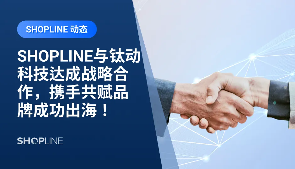 近日，SHOPLINE与钛动科技达成战略合作。双方将充分发挥自身资源与技术优势，分别从营销SaaS产品打通、独立站客户出海解决方案专属激励提供、跨境电商独立站系列主题活动及出海学习课程赋能出海广告主等方面开启深度合作，帮助独立站商家品牌强劲出海。