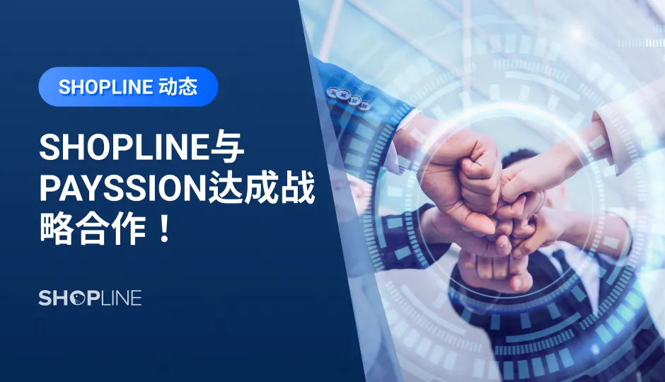 支付弃单率高的问题困扰众多商家。近日，SHOPLINE与PAYSSION支付达成官方战略合作，共同为全球品牌跨境电商提供“专业、安全、稳定”的一站式出海解决方案。商家开通PAYSSION账户，无需月费、年费、开户费；消费者也无需注册PAYSSION账号，使用自己熟悉的本地支付工具就可以轻松完成付款。
