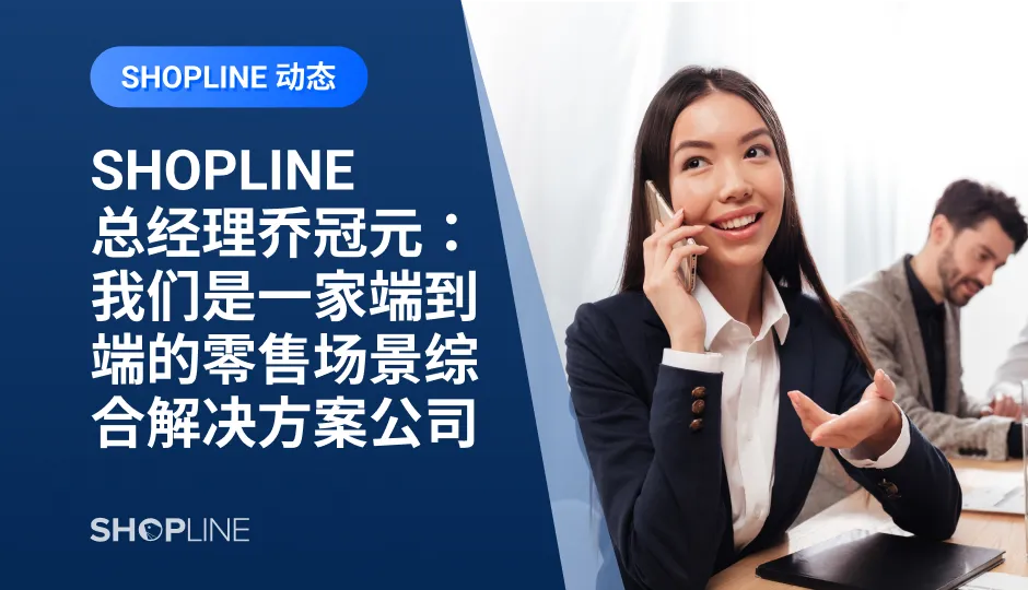 商家出海应采取何种模式成为了一大难题。在4月8日举办的「2022 SHOPLINE品牌出海线上峰会」中，SHOPLINE总经理乔冠元分享了“拐点中寻机遇，开启DTC品牌出海新时代”主题演讲。乔冠元表示，在塑造跨境DTC品牌的过程中，如何嫁接海外品牌实力和中国供应链能力，将成为SHOPLINE下一阶段战略探索的重点。