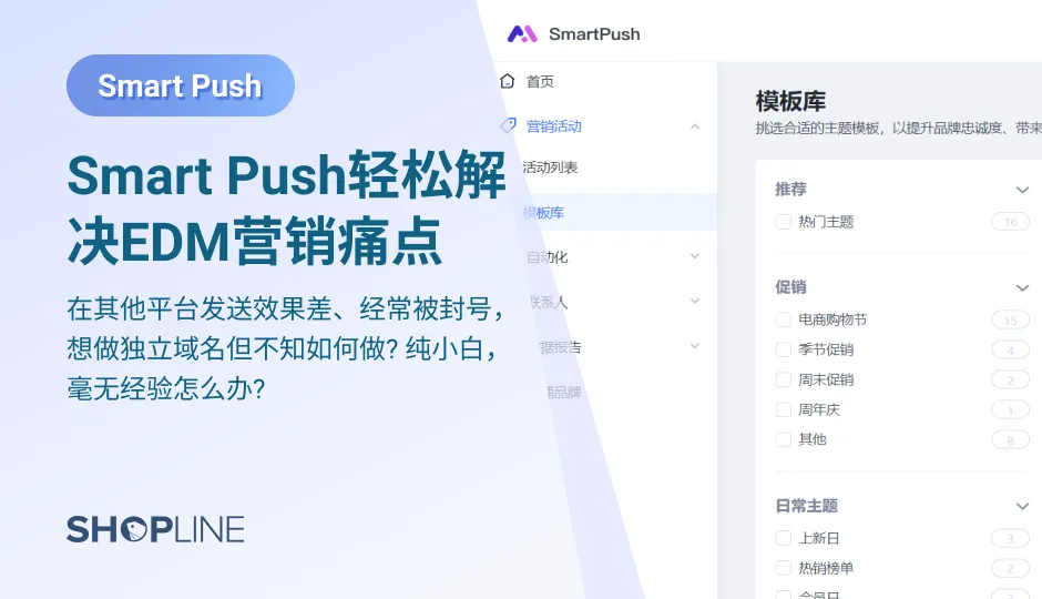 邮件营销性价比如此之高，看得人心痒痒，但却不知怎么着手？市面上这么多邮件营销工具该选哪个？别急，SHOPLINE 推出的火爆全网营销工具- SmartPush 将解决您的所有疑惑，为您保驾护航~本文将从为什么要做EDM营销、以及选择Smart Push做邮件营销的原因入手解释。