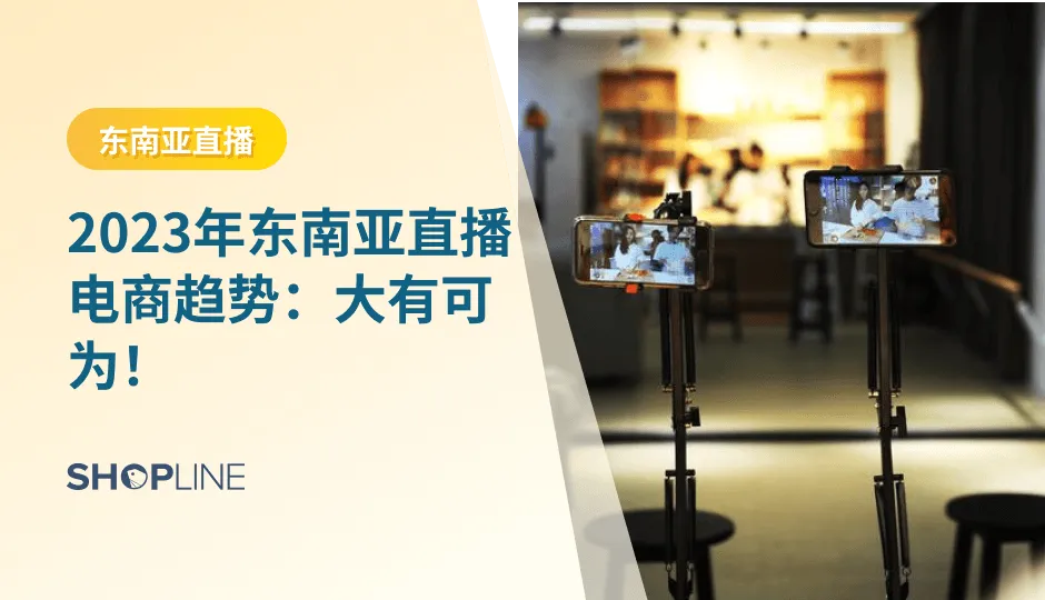 东南亚一直以来都是电商行业的热门市场，而近年来，直播电商在这个地区迅速崛起，成为引领消费趋势的新兴力量。本文将探讨东南亚直播电商的趋势，并展示它在这个地区的巨大发展潜力。中国跨境电商卖家将在这个蓬勃发展的领域中找到无限的机遇和利益。