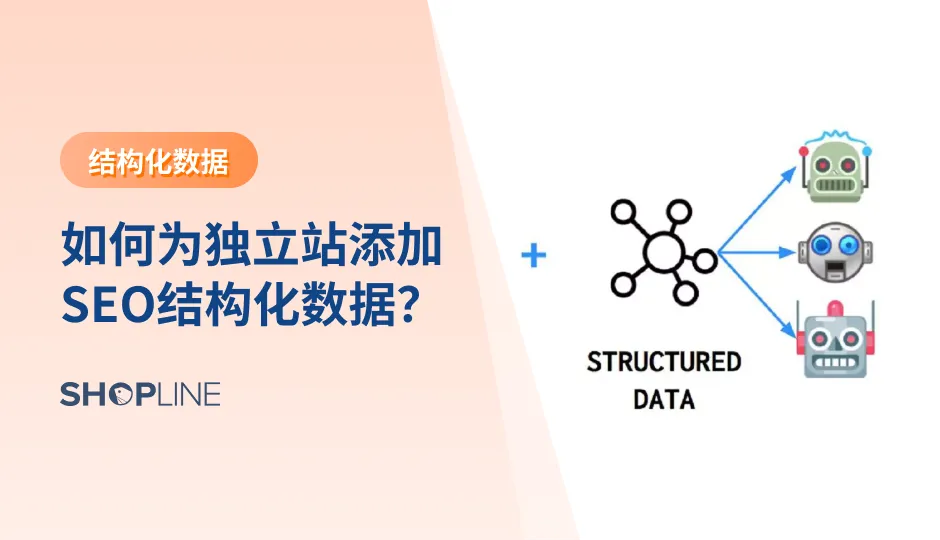 仅仅优化独立站内容和链接并不足以在搜索引擎结果页面中获得良好的排名。为了帮助搜索引擎更好地理解网站内容，结构化数据已经成为SEO优化的一个重要组成部分。本文将探讨SEO结构化数据的概念、作用以及如何为网站添加结构化数据来提高搜索排名。