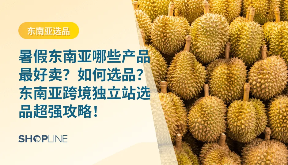 2023暑假，正是进军东南亚做跨境独立站的最好时机！东南亚电商独立站市场广阔吗？我还有下手的机会吗？暑期东南亚海外选品有哪些？我可以选什么品去东南亚卖？以及我如何建立独立站开始进入东南亚做跨境电商呢？今日，SHOPLINE就来解答您的所有疑惑！