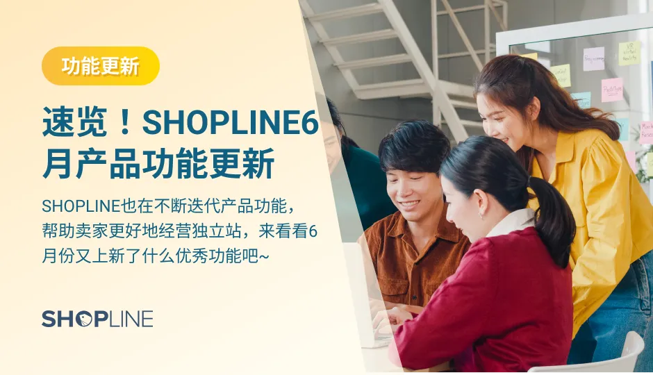 6月，SHOPLINE团队已经上传了3个自主研发的功能，9个生态应用插件。这些功能和插件涵盖店铺管理、店铺设计、订单履约、营销推广和客服服务。帮助跨境电商卖家在跨境独立站运营中杀出重围，实现爆单。一起来看看吧！