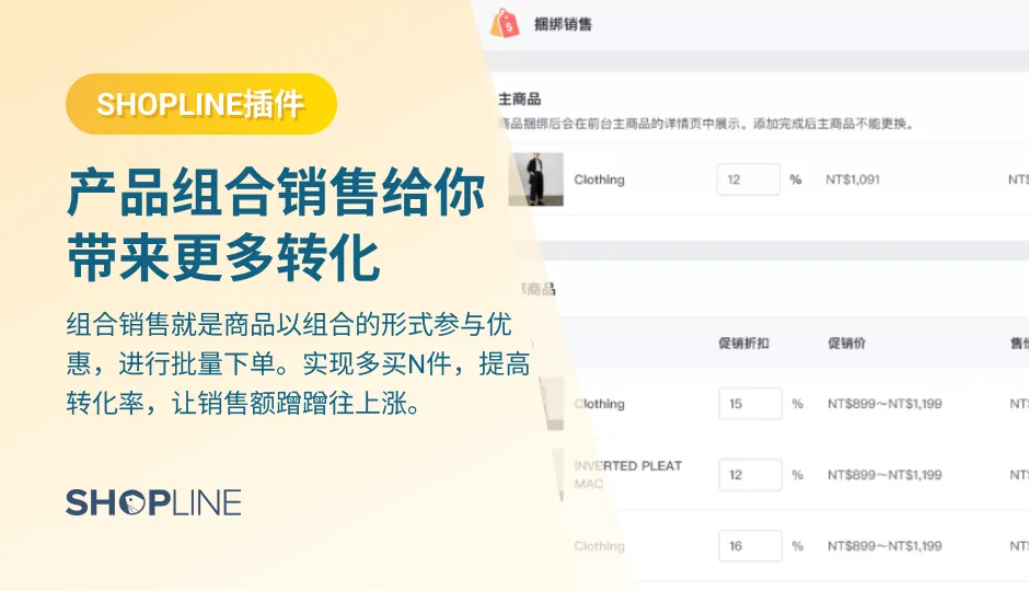 组合销售就是商品以组合的形式参与优惠，进行批量下单。实现多买N件，提高转化率，让销售额蹭蹭往上涨。所以，独立站卖家不妨在年终大旺季给自己产品组“CP”，使用SHOPLINE的插件【组合销售】既让消费者感觉到实惠，又能提升店铺销量。一起来看看【组合销售】的介绍吧！
