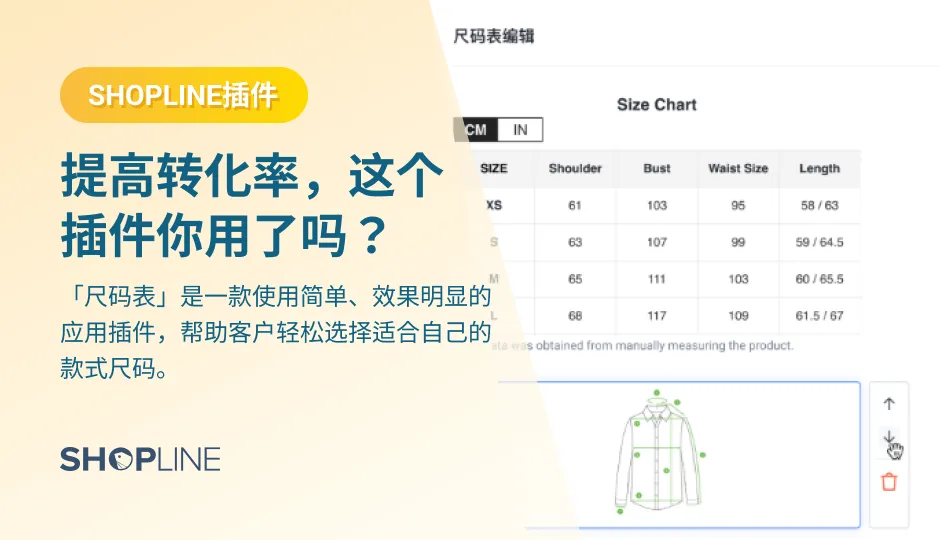 在价格、款式、物流配送等都到位的情况下，有没有合适客户的尺码更决定了该货品能否被成功卖出。但是很多卖家会手动制作尺码表并将它放到主图，为了解决这个问题，SHOPLINE推出了【尺码表】插件，帮助独立站卖家高效灵活地管理、展示商品尺码信息，帮助客户轻松选择适合自己的款式尺码。