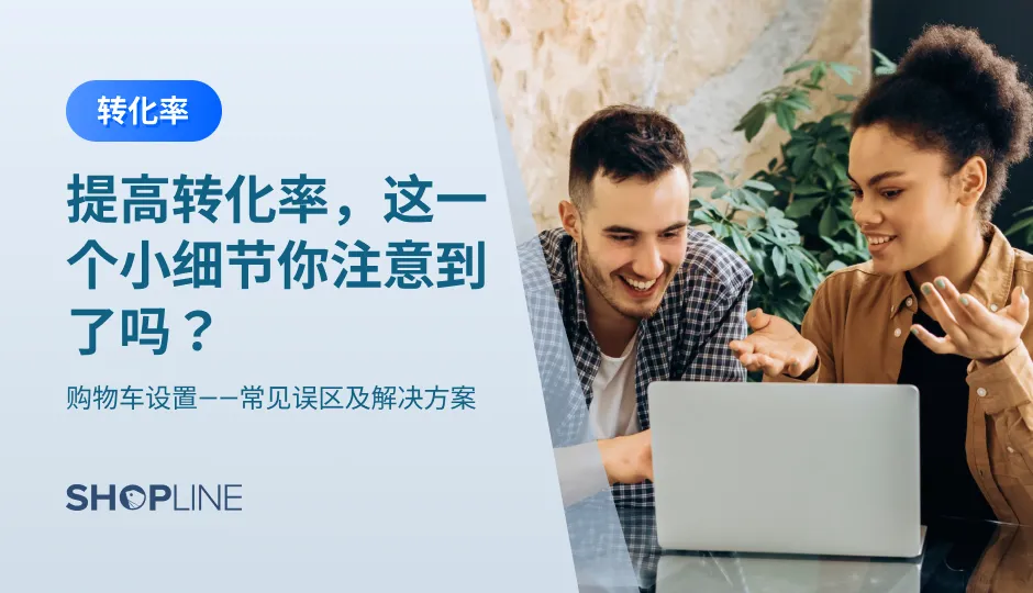 在买家购物时，无法以游客身份购买、消费路径过长&每次加购都自动跳转的体验，都会导致买家消费过程体验不佳，进而导致加购率不佳、客户流失等问题。如何解决这些问题，提高转化率呢？文章将给给与解决方案。