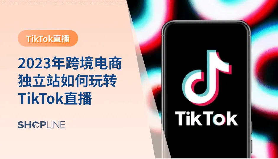 近年来，TikTok作为一款备受瞩目的短视频应用，已经成为了全球范围内年轻人疯狂追捧的对象。本文将探讨跨境电商独立站与TikTok直播的组合玩法，实现更广泛的曝光和用户互动。您可以从中找到适合自己的策略和方法，进一步提升品牌影响力、用户参与度和产品转化率。