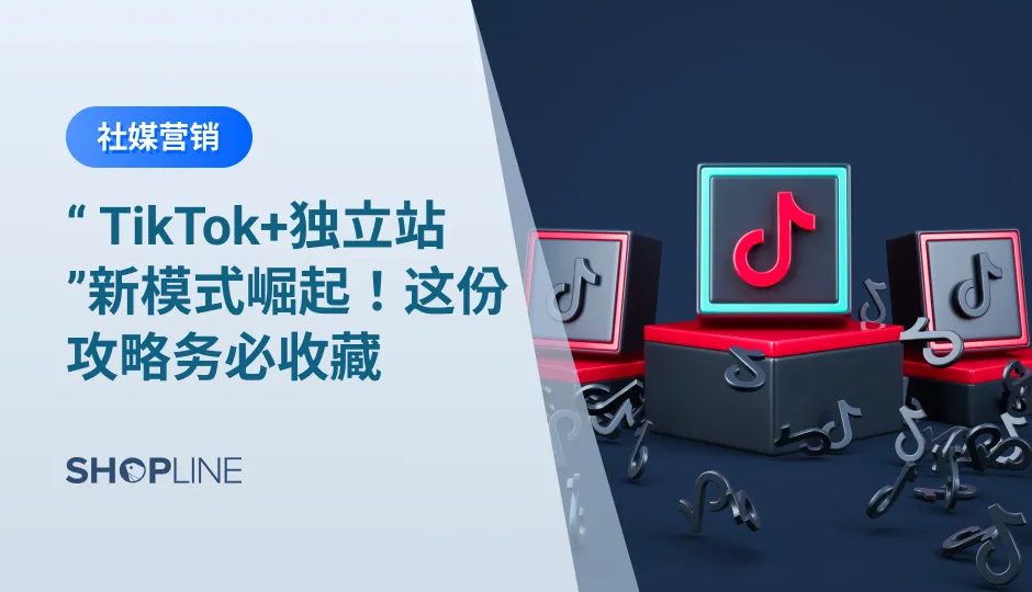 如果说跨境圈开店的风口在独立站，那么流量的风口无疑在近年来强势崛起的TikTok。目前TikTok的月活已经超过10亿，使用人群覆盖超过150个国家，成为卖家们眼中的下一个掘金地。跨境卖家该如何抓住TikTok这波流量红利，打造“独立站+TikTok”的新模式呢？‍一起来看看SHOPLINE为大家带来的攻略吧！