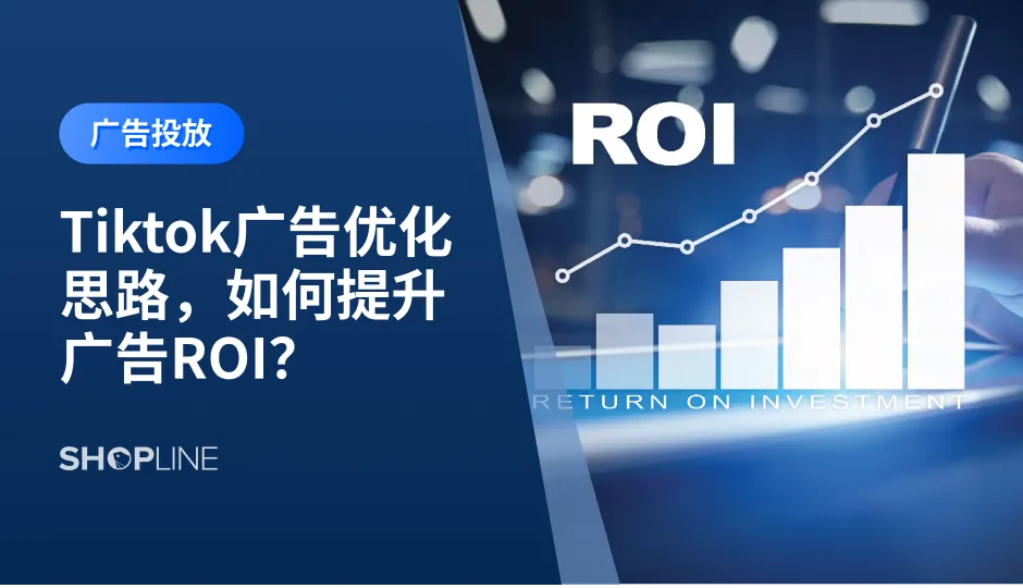 TikTok是目前全球最热门的短视频社交平台之一，具有用户数量庞大，覆盖面积广等特点。TikTok Ads平台具有很好的定位和独特的广告创建功能，如果使用得当，TikTok可以帮助独立站卖家获取大量用户群体。但随着广告成本的越来越高，优化成了投放后的重点。今天就来讨论下Tiktok广告的优化思路。