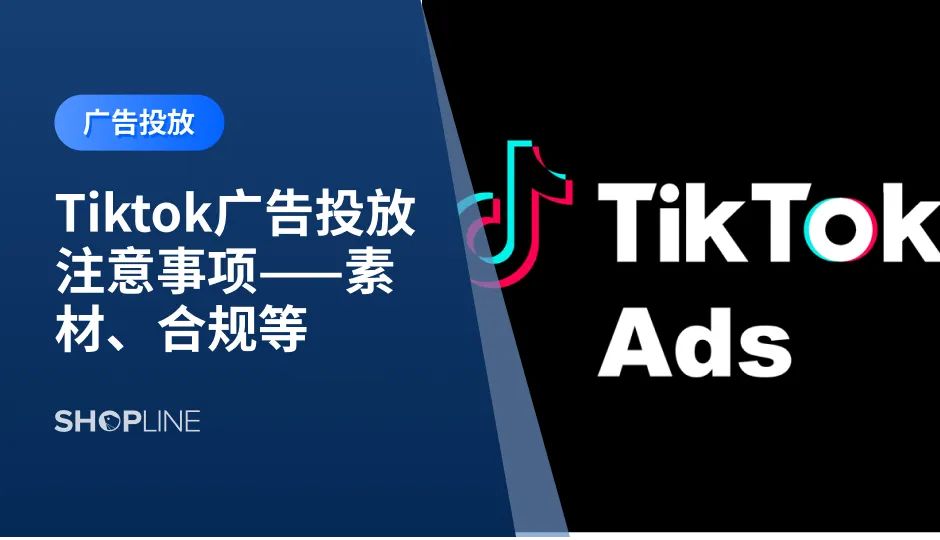 TikTok是目前全球最热门的短视频社交平台之一，具有用户数量庞大，覆盖面积广等特点，许多独立站卖家想在Tiktok推广引流。但是在tiktok投放广告时有很多注意事项，包括广告格式、广告时间、投广告的注意事项、tiktok的投放广告政策以及广告审核的要求等。SHOPLINE将就以上内容为大家一一介绍。