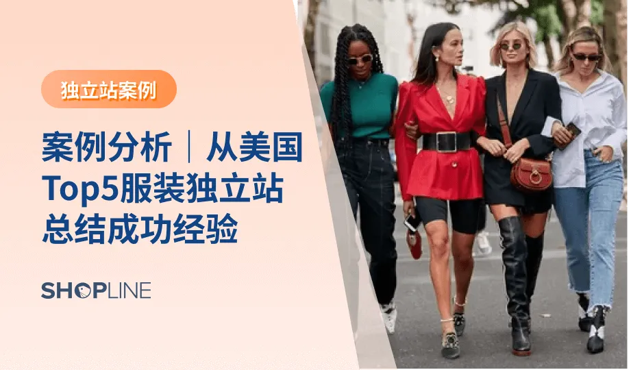出海美国的服装独立站有哪些？做的最成功的美国服装独立站有什么经验？SHOPLINE通过5家美国TOP服装独立站案例，为您从网站选品特点、网站建设亮点、营销活动、流量来源四个角度分析每个顶级爆卖的独立站的网站风格和策略，同时总结出7点这5个服装独立站成功经验！