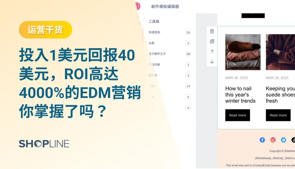 EDM营销与常规概念的邮件营销不同，它的邮件列表涉及转化可能性更大的客户，助力提高ROI。EDM营销成本低，批量发送邮件，自动追踪转化，大大提升效率。并且它可以提升顾客忠诚度，塑造独一无二的品牌形象，沉淀私域流量。卖家可以借助第三方应用轻松实现EDM营销，如Mailchimp等。